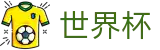 国际足联世界杯_登录唯一主站和官方窗口